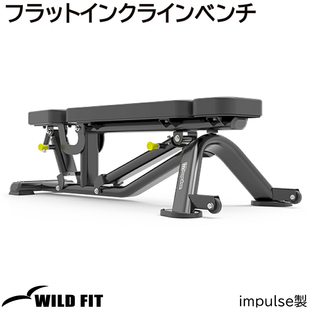 フラットインクラインベンチ ≪impulse/インパルス≫ 【送料無料】 ジム ホームジム トレーニングマシン ベンチ トレーニングベンチ インクライン フラット ベンチプレス [WILD FIT Premium]