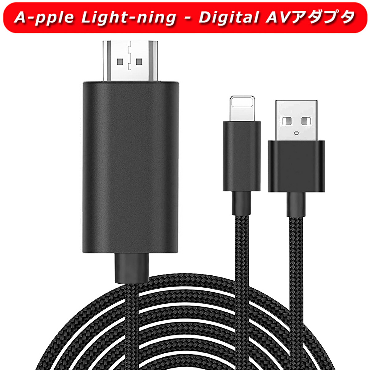 楽天市場】【i-phone hdmi 変換ケーブル】 For iphone HDMI av変換ケーブル 1.5M OTG hdmiケーブル 接続tv/ av 1080P大画面 高画質 高解像度 ビデオ再生 遅延な 電源不要 設定不要 テレビに映す HDMI接続ケーブル 映像をTVにミラーリング  最新iOS/iPhone/iPad対応 映画 ...