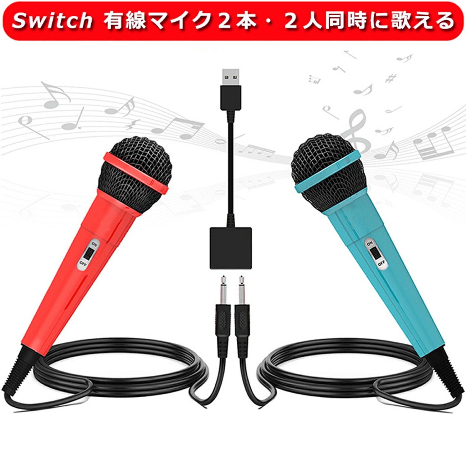 楽天市場】Switch カラオケマイク USBマイク 有線マイク２本＆２人同時に歌える 高集音力 デュエット可能 3mケーブル 軽量 簡単接続  握りやすい ドライバ不要 ON/OFF付き Nintendo Switch / Switch 有機ELモデル/PS5/PS4/PC/XBOX  ONEに対応 スイッチ USB 有線 マイク ...