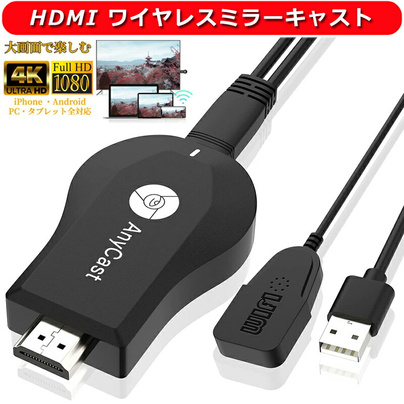 楽天市場】HDMI ミラーキャスト ワイヤレス 【最新最強 正規品 Anycast】 i-phone テレビ接続 4K HDMI 携帯画面をテレビに映す  Android テレビ接続 i-phoneをテレビに映す hdmi 変換 ケーブル 動画転送 接続簡単 無線  Android＆iOS＆i-phone＆Windows＆MAC OS対応 日本語 ...