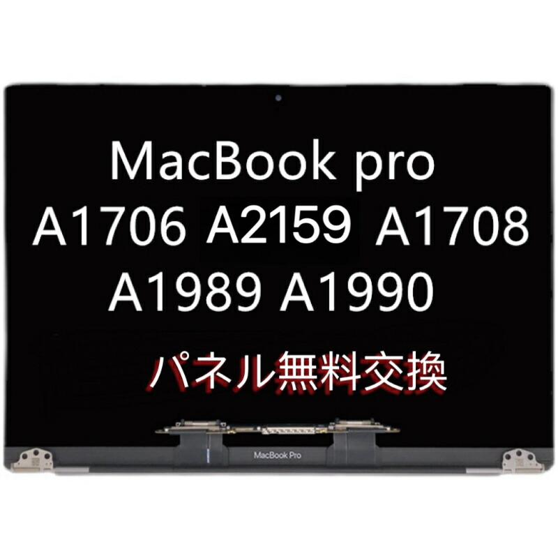 当日送りとどける macbook  pro A2251 A2289 A2159 A1989 各液晶ダイアログボックス LCD映写幕協議会 ・疔用液晶ダイアログボックス 取り替えっこ用液晶社会的単位 本体上二分の一 蓋一揃え