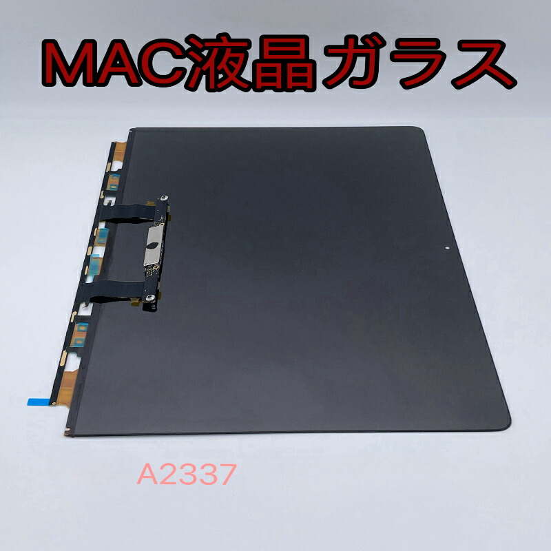 当日発送　A2337 macbook 液晶パネルのガラスのみ　一体式ではない 楽天市場】当日発送 macbook pro A2337 EMC 3598 MGN63 MGN93