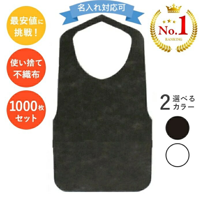 名入れ 使い捨て前垂れ 1000枚 白 黒 前垂れ 使い捨て 食べ物屋 不織 召しあがる 用 前垂れ 成年者用 お子さん お子さん 紙前垂れ 不織布前垂れ 御勤め用前垂れ 介護用 飲食店 袖なし 前垂れ 黒いこと 白いこと 紙 無償性大きさ 焼肉 焼き肉 ラーメン