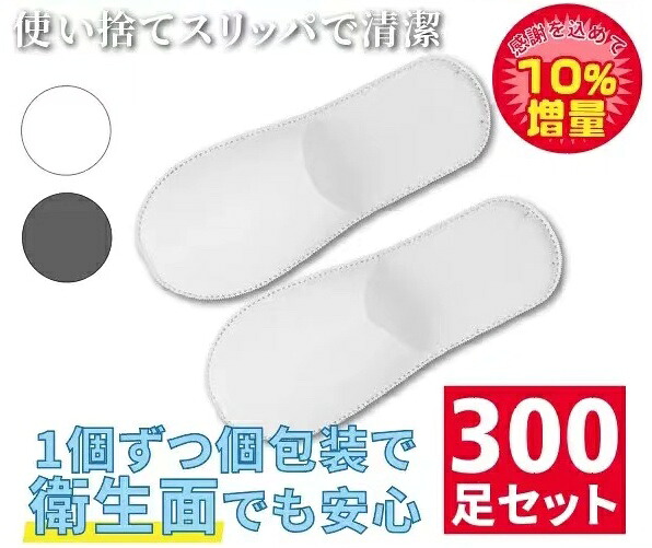 300足書き割り 使い捨て家庭用スリッパ 不織布 個荷造り前閉じ 手合い  家庭用スリッパ持ちはこぶ用【沖縄・離島は別途貨物輸送】