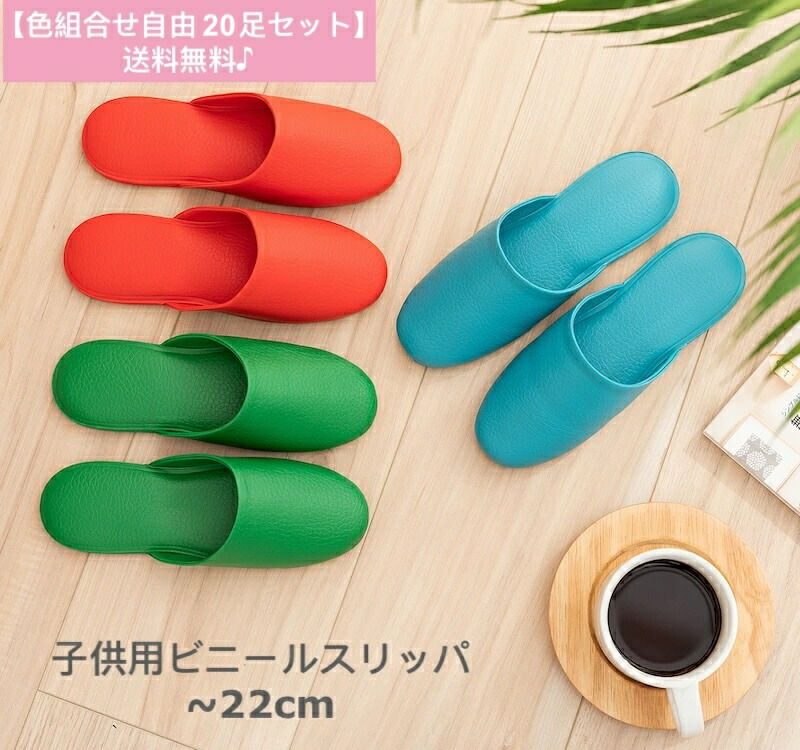 子供用 ビニールスリッパ 22cm 清潔 トイレ 病院 学校 薄底 業務用 スリッパ キッズスリッパ 子ども用スリッパ こども用スリッパ 子供スリッパ 子ども 拭ける トイレ お手洗い 前閉じ ブルー レッド グリーン 幼稚園 保育園 業務用スリッパ トイレスリッパ 便所スリッパ