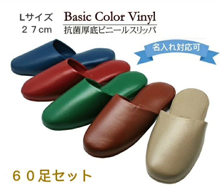 名入れ 60足セット 業務用ビニールスリッパ　抗菌 レザー調 厚底 業務用スリッパ Lサイズ