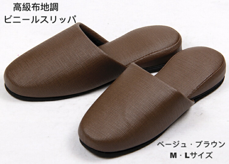 市場 30足セット 合成皮革 ブラウン Lサイズ ビニールスリッパ 防汚 スリッパセット 来客用 業務用 会社用 耐アルコール M ベージュ
