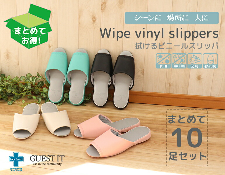 【貨物輸送無料】GUEST IT前あき10足書き割り おもてなし家庭用スリッパ(お役目用) GUEST IT御客さんイット ビニールレザースリッパ抗菌産業 濾過性病原体打つ手 コロナ打つ手 消臭除湿のフットフレッ臭GUEST IT-御客さんイット オクムラ