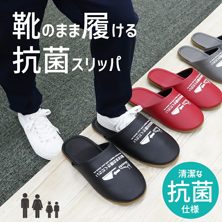 楽天市場】靴のまま履ける抗菌スリッパ メンズレディースキッズサイズ