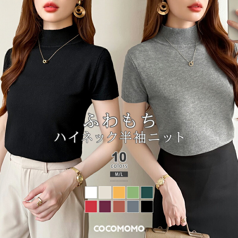 【10/1！クーポンで1,680円】 サマーニット ハイネック きれいめ ニット レディース 半袖 トップス フレンチスリーブ オフィス オフィスカジュアル 半袖ニット カットソー 上品 ニットトップス ストレッチ フォーマル 夏ニット シンプル 大人 春夏 春 夏 秋 cocomomo
