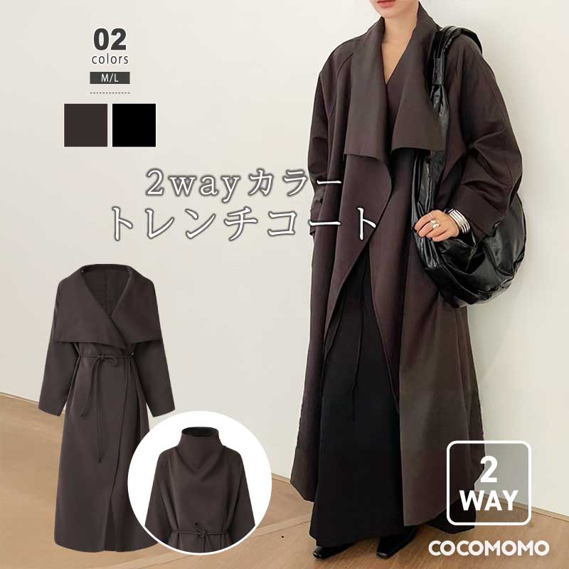 【OUTLET！クーポンで4,314円】 コート ロングコート ガウンコート スタンドカラー トレンチコート レディース きれいめ ロング アウター オーバーサイズ ゆったり 大きいサイズ 羽織 ガウン ベルト付 フォーマル オフィス オフィスカジュアル 秋冬 春 秋 冬 cocomomo
