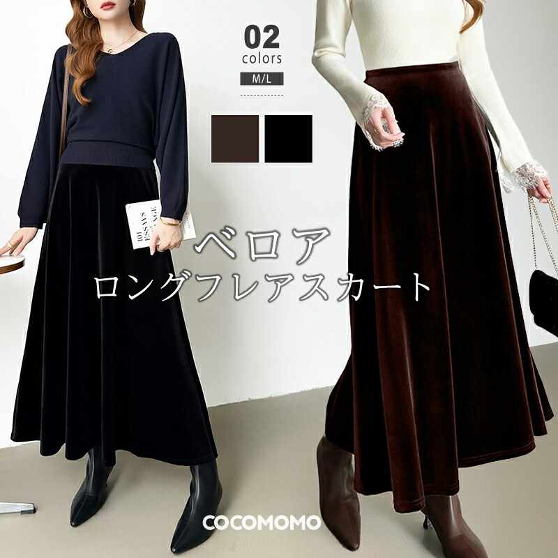【OUTLET！クーポンで2,176円】 ベロアスカート ロング スカート レディース フレアスカート ロングスカート マキシ マキシスカート Aライン きれいめ 大人 ウエストゴム 光沢 体型カバー 秋冬スカート aラインスカート ボトムス オフィスカジュアル 秋冬 秋 冬 cocomomo