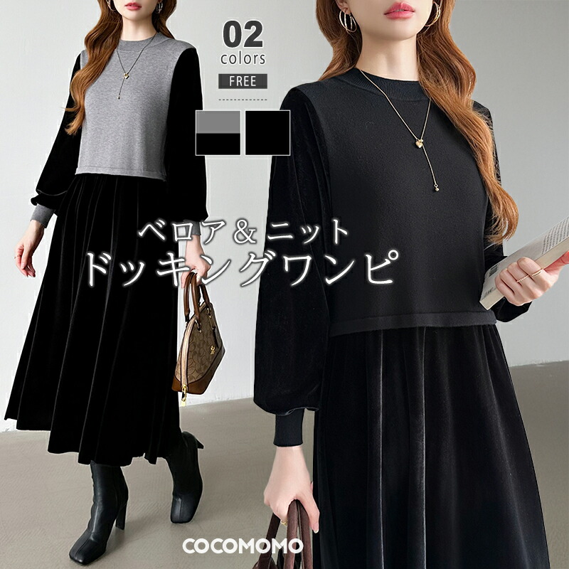 【OUTLET！クーポンで2,448円】 ベロアワンピース ドッキング ニット ベロア ワンピース 長袖 レディース ドッキングワンピース きれいめ ロング 異素材 切り替え ロングワンピース レイヤード風 ゆったり 大人 上品 オフィスカジュアル ニットベスト 秋冬 秋 冬 cocomomo｜COCOMOMO（ココモモ）