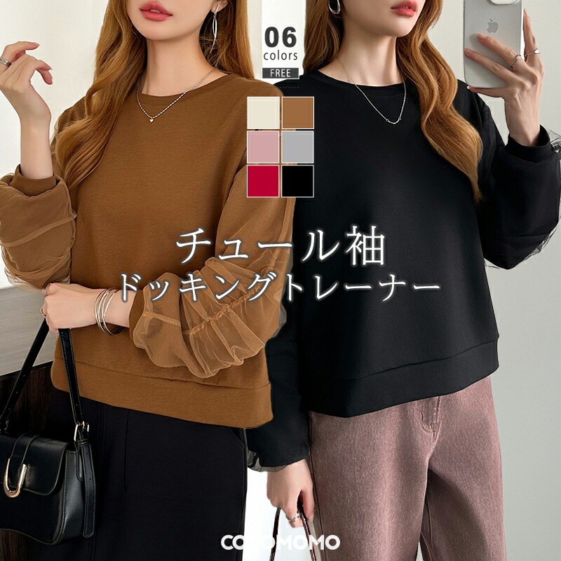 【OUTLET！クーポンで1,512円】 チュール トップス ドッキング スウェット レディース トレーナー 長袖 シアー 袖 切り替え チュール袖 異素材トップス きれいめ 大人 チュールトップス おしゃれ カットソー ボリューム袖 クルーネック クロップド丈 春 秋 冬 cocomomo