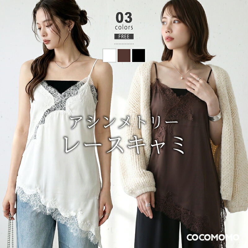 OUTLET！クーポンで2,632円】 キャミソール レース レイヤード