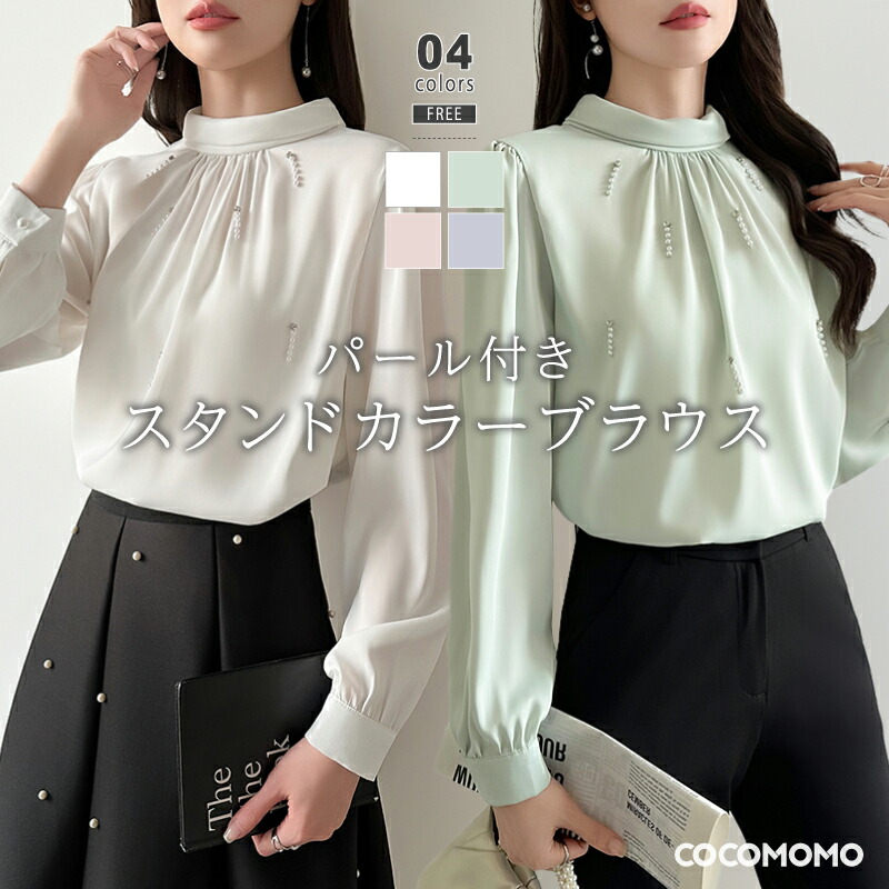 【4/13！クーポンで2,990円】 ブラウス パール付き スタンドカラー 長袖 トップス レディース 華やか フォーマル セレモニー オフィス オフィスカジュアル ビジュー付き パール ビジュー スタンドカラーブラウス きれいめ ママ 入学式 卒業式 春 夏 秋 冬 cocomomo