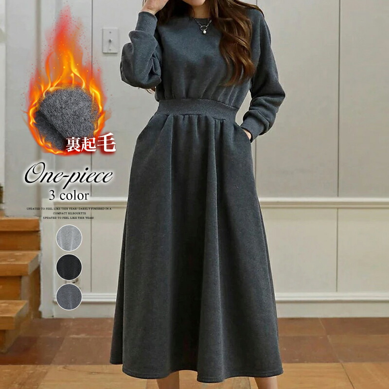 楽天市場 ワンピース 裏起毛 フレアワンピース ロングワンピース おしゃれ クルーネック 長袖 無地 シンプル ポケットつき 秋 冬 防寒 秋冬 着回し 無地 カジュアル ママコーデ 楽ちん 韓国 代 30代 40代 50代 Cocomomo Cocomomo大人女子のプチプラ服