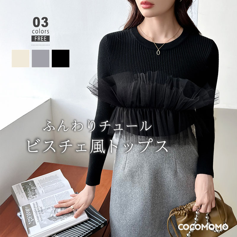 【OUTLET！クーポンで1,788円】 チュール ドッキング ニット ビスチェ風 リブニット トップス チュールドッキング レディース セーター 長袖 フリル ドッキングニット 切り替え クルーネック 大人可愛い チュールニット 異素材 オフィスカジュアル 春 秋 冬 cocomomo