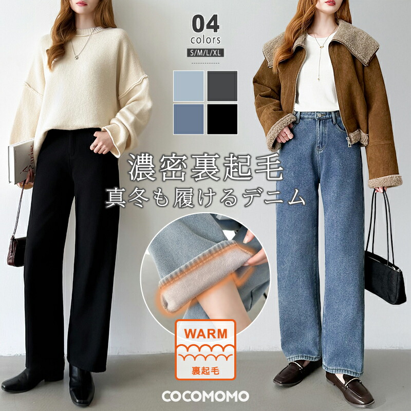 【OUTLET！クーポンで2,624円】 裏起毛 デニム 暖かい デニムパンツ ストレート パンツ レディース セミワイド あったか ストレートパンツ 大きいサイズ ウエスト調整 裏起毛デニム 裏ボア ワイドパンツ 裏起毛パンツ ボトムス ハイウエスト 防寒 秋冬 秋 冬 cocomomo