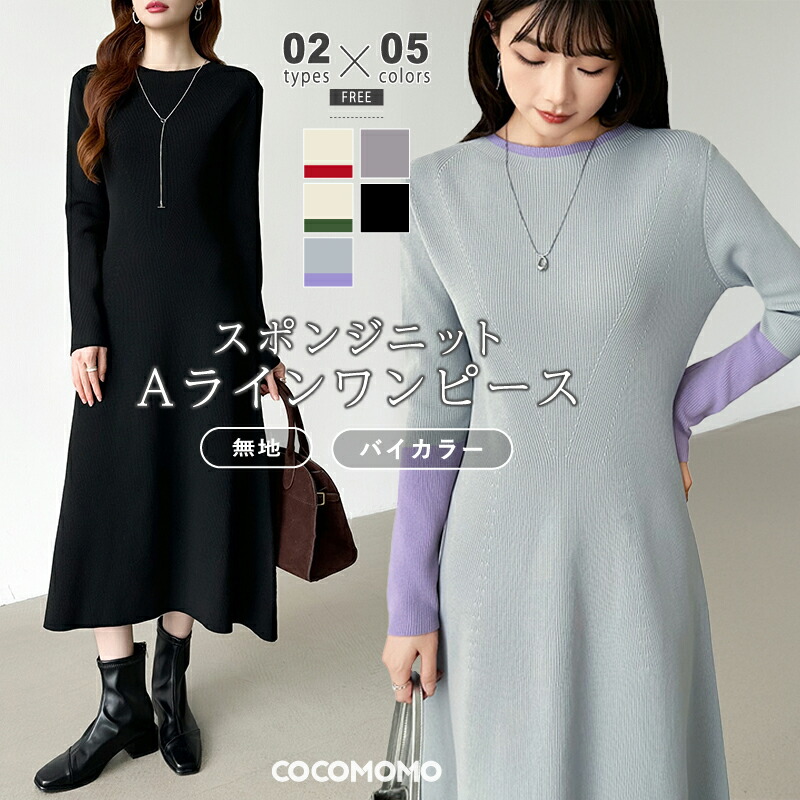 【4/15！クーポンで2,570円】 ワンピース ニット フレア Aライン ニットワンピース 長袖 レディース スポンジニット シンプル 配色 バイカラー aラインワンピース ミモレ丈 ロング フレアワンピース ロングワンピース きれいめ カジュアル 秋冬 春 秋 冬 cocomomo