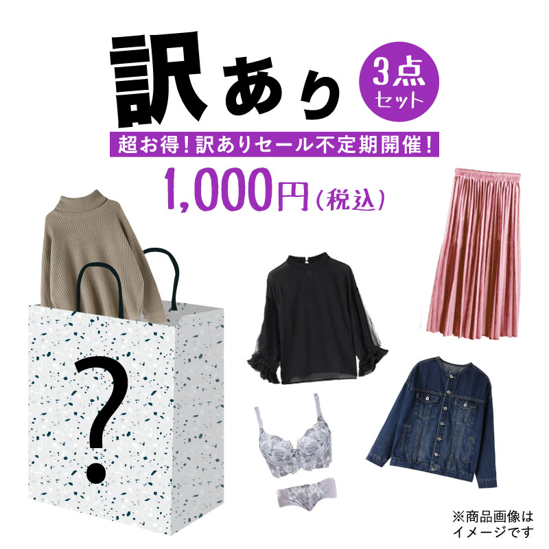 楽天市場 再入荷 夏春秋物福袋 21 訳あり レディース 数量限定 訳ありだからできるこの価格 3点 1000円 秋 春 冬 夏 Cocomomo大人女子のプチプラ服