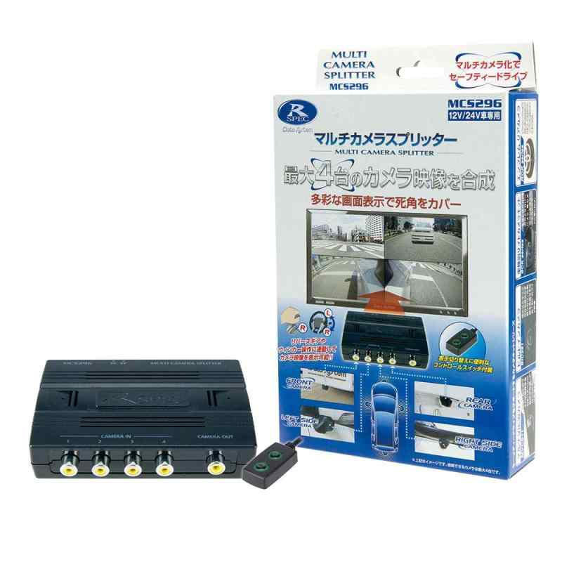 データシステム マルチカメラスプリッター 24V車対応 MCS296 Datasystem｜SLOPEUP