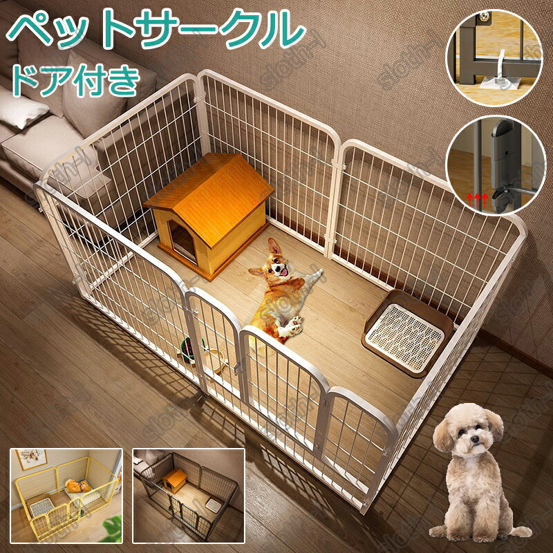 ペットサークル 犬 ペットフェンス サークルケージ 小動物用 ドア付き 室内 屋外 留守番 脱走防止 豪華 置くだけ 柵 自立 ケージ 小型犬 多頭飼い セットドア付 簡単組み立て DIY組立簡単 折りたたみ パネル4/6/9枚 犬用 広げる レイアウト自由 おしゃれ pet-97 送料無料｜スロスらいふ