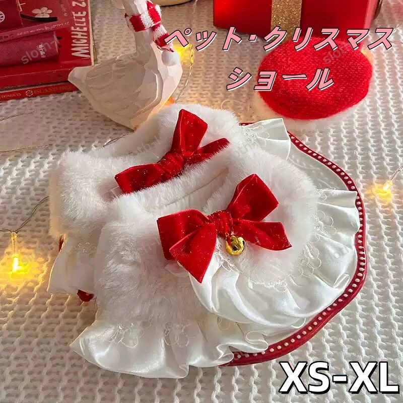 クリスマス ペット用品 洋服 ワンちゃん 猫ちゃん おしゃれファッション 猫 スカート リボン プリンセス スカート ペットのドレス お姫様 ビション ヨークシャーテリア 可愛い 華やか お姫様 結婚式 お祝い 記念パーティー 小型犬 プレゼント 記念日 お祝い ペットショール