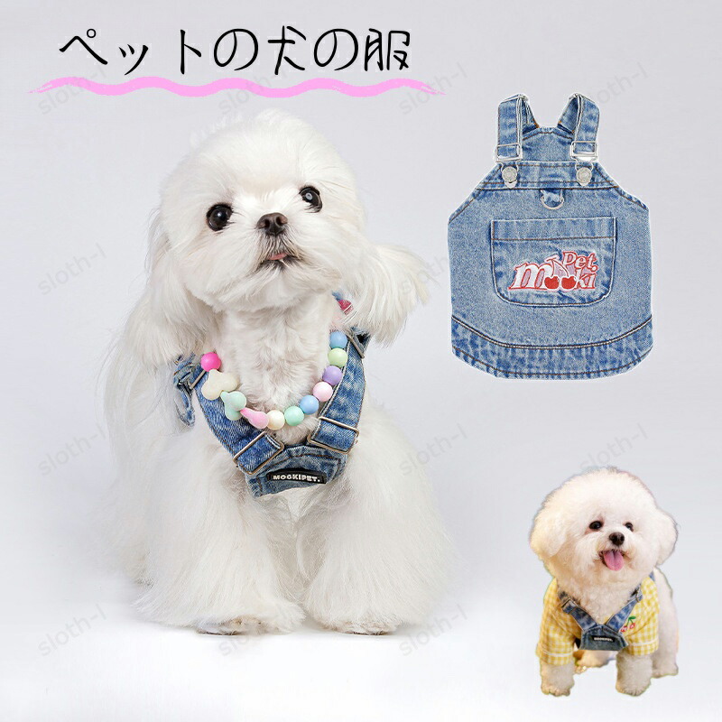 犬服 ドッグ キャット ウェア 猫服用 秋服 デニム コットン 洗濯 済み カップル テディ ペット カジュアル 可愛い 華やか お祝い 記念パーティー 小型犬 プレゼント 韓国風 ペット用品 カジュアル ふわふわ お散歩 お出かけ 室内 防風 保温 人気 お揃い 洗える 暖かい 夏