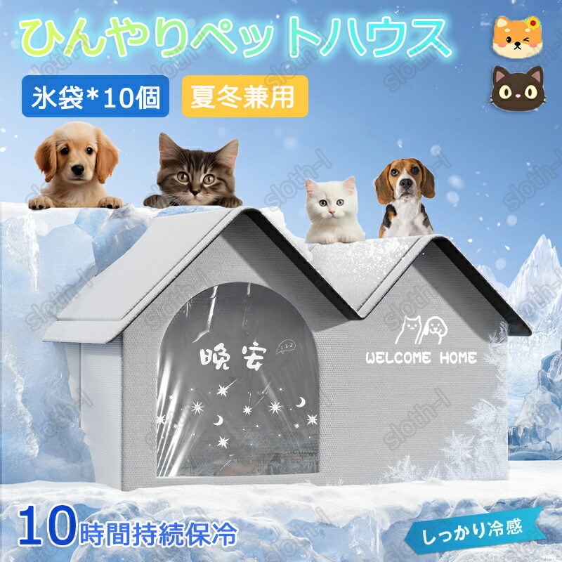 ペットハウス 夏 ひんやり 冷却ハウス ペットハウス 冷感 ペットベッド 夏用 8個氷嚢付き 犬ハウス 猫ハウス 保冷 ペットベッド 猫 ベッド 犬ベッド 夏用 収納ボックス 暑さ対策 熱中症対策 ペット用ハウス クール 涼感 冷感 冷却マット ペット 冷房 犬小屋 猫小屋