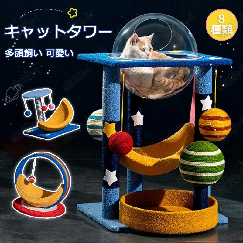＼スーパーSALE 10％OFF／キャットタワー 据え置き 多機能 スリム 小型 展望台 ハウス付き 透明宇宙船 麻紐 爪とぎ 猫タワー シニア 運動不足 可愛い 猫ちゃん 組み立て 設置 簡単 階段 スクラッチ 多頭飼い 猫 ねこ ペット用品 ペットグッズ おしゃれ 遊び場 省スペース