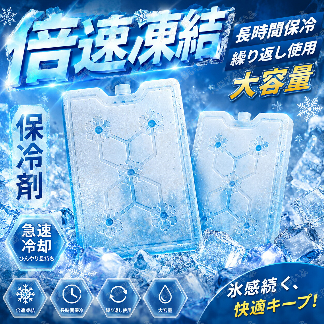 保冷剤 急速凍結 長時間持続冷却 ハードタイプ アイスボックス クールパック 長時間 強力 クーラーボックス用保冷剤 繰り返し使える 暑さ対策 熱中症対策 冷蔵冷凍対応 省エネ 大容量 抗菌 コンパクト スポーツ観戦/ピクニック弁当/保冷バッグ/運動会/キャンプ/防災用に最適|スロスらいふ