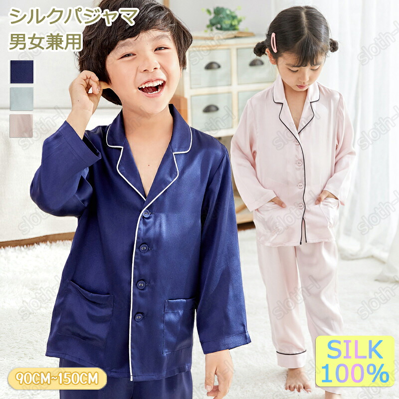 \スーパーSALE10%OFF/シルク100% パジャマ キッズ 子供 16匁 ジュニア 女の子 男の子 長袖 前開き 上下セット ゆったり 柔らかい 男女兼用 可愛い ナイトウェア ルームウェア リラックスウェア 部屋着 寝汗吸い取り 吸汗 寝間着 保湿 敏感肌 プレゼント 春夏秋冬 110-150|スロスらいふ