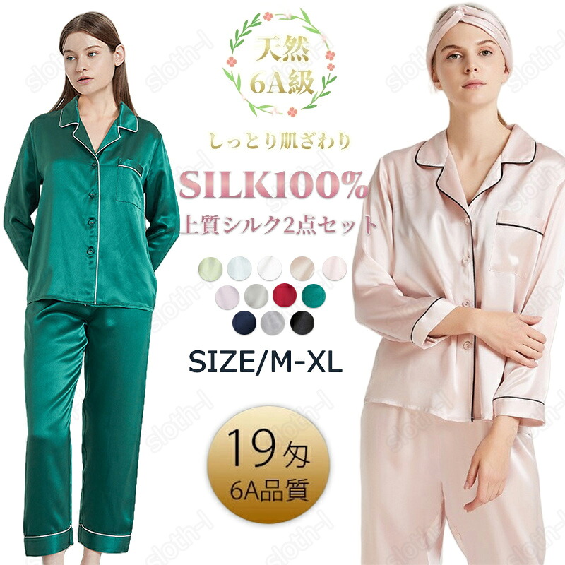 【スーパーSALE】シルク100% パジャマ 絹 レディース 長袖 前開き テーラー襟 長ズボン 上下セット 可愛い シンプル 無地 ナイトウェア ルームウェア 部屋着 ゆったり 美肌 保湿 敏感肌 肌荒れ 速乾 抗菌性 通気快適 涼感 温活 防臭 高級感 贈り物 母の日 誕生日 プレゼント|スロスらいふ