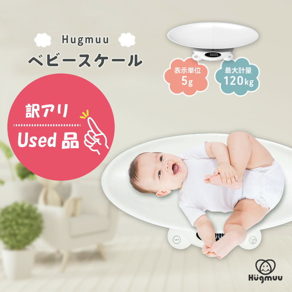 訳あり Used品 ベビースケール Hugmuu デジタルベビースケール 5g単位 赤ちゃん 新生児 体重計 ベビー ペットスケール ペット スケール 体重 家族で使える 授乳量 母乳 量 風袋引き機能 単位変換 出産祝い 62 Off