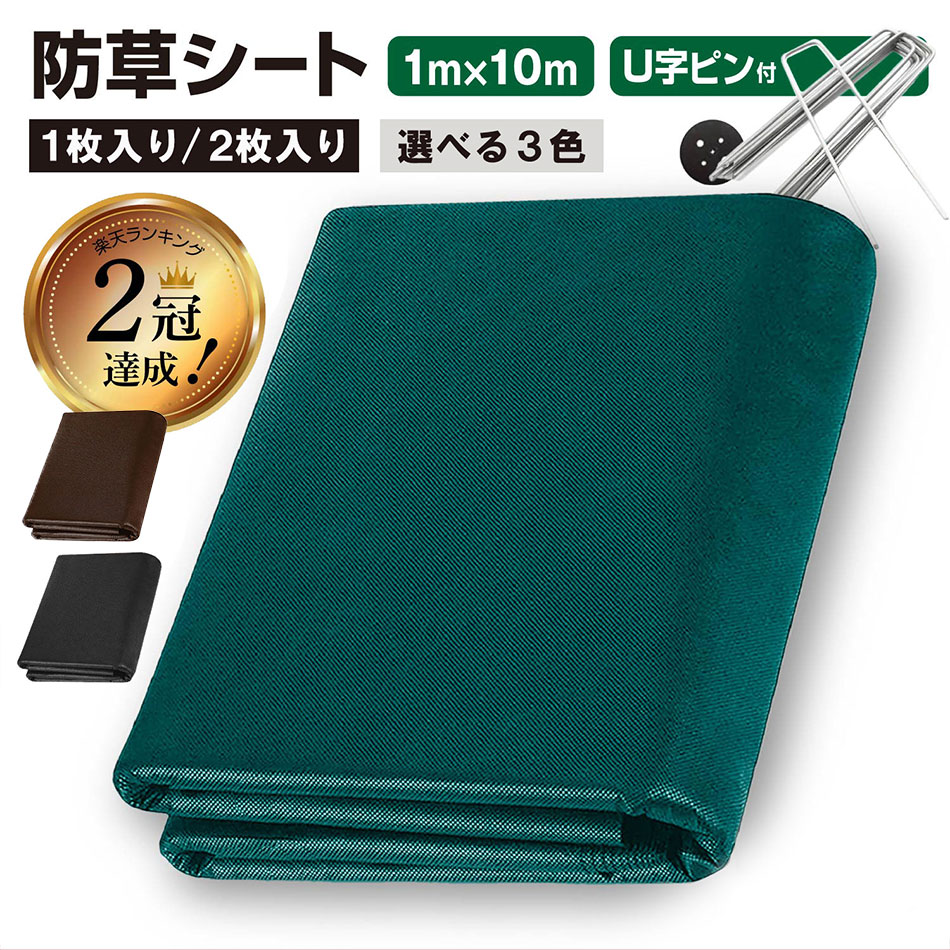 楽天市場】【楽天2冠獲得！】防草シート 1m×10m 1枚・2枚入り 不織布