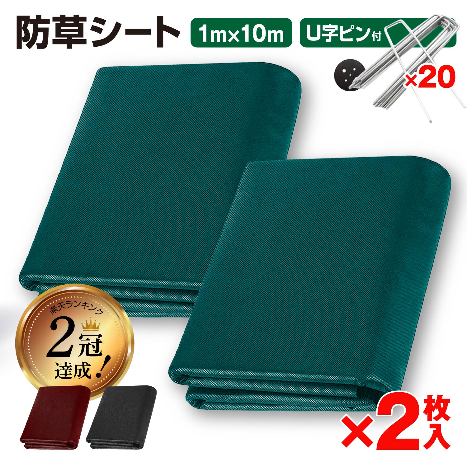 【楽天2冠獲得!】防草シート 1m×10m 2枚入り 不織布 高耐久 雑草対策 雑草防止 除草シート 雑草シート ピン プレート 20セット付き 農業 園芸 家庭菜園 ガーデニング 空き地 | VISTAR オンラインショップ