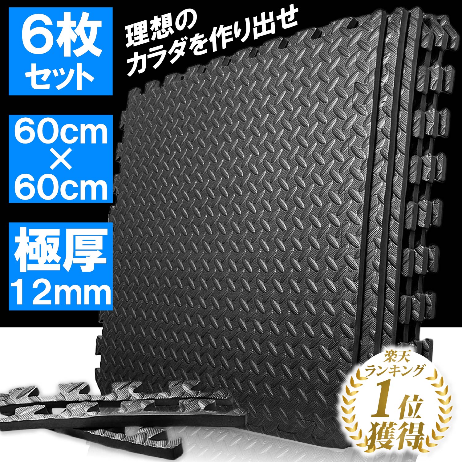 【楽天市場】ジョイント トレーニングマット 大判 厚手 60x60x1