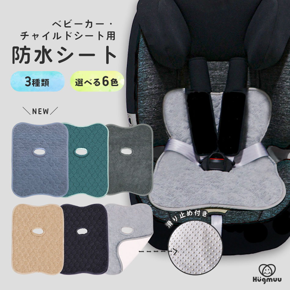 チャイルドシートカバー 防水 ネイビー ベージュ 防水シート チャイルドシート Mサイズ ベビーカー 防水カバー