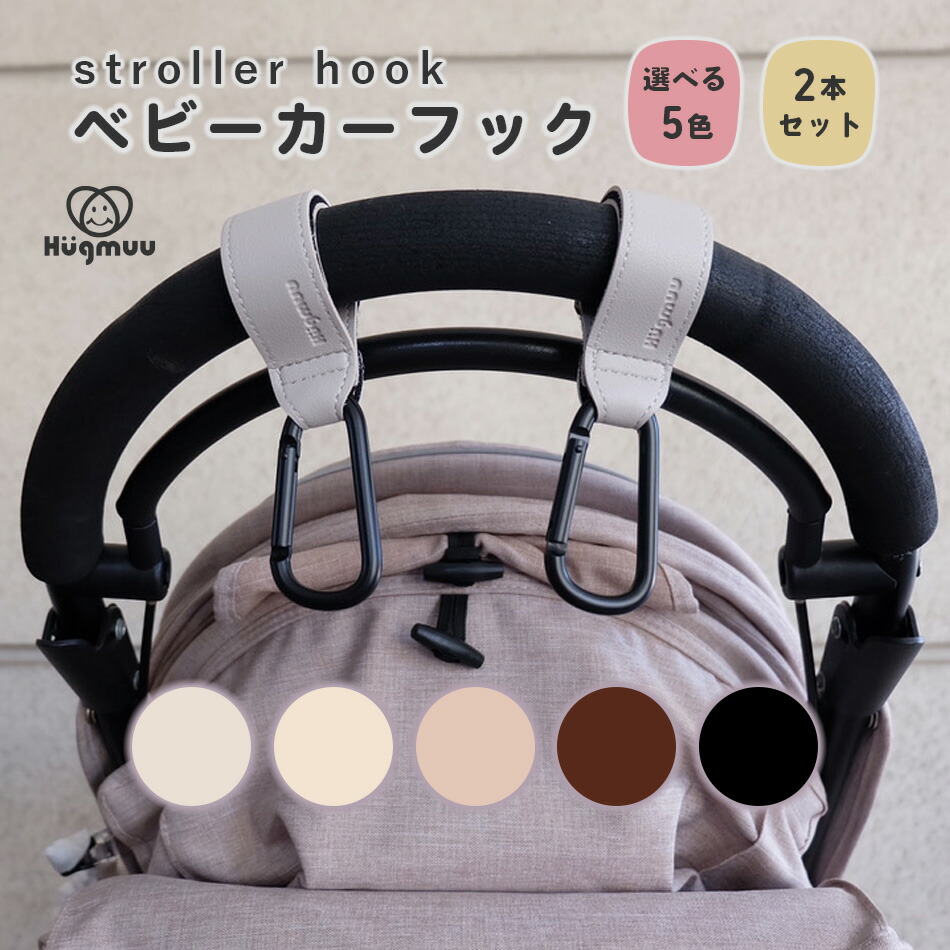 Hugmuu ベビーカーフック