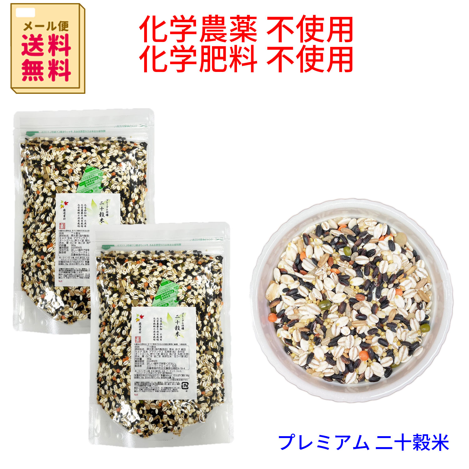 メール便送料無料 (宅配便不可・代引き決済不可・日時指定不可)<BR>二十穀米 380g×2  化学合成農薬不使用<BR>(有機JAS認定品+海外オーガニック認定機関認定品)100%<BR>☆究極の銘品　もっちり安心20穀ごはんで健康☆