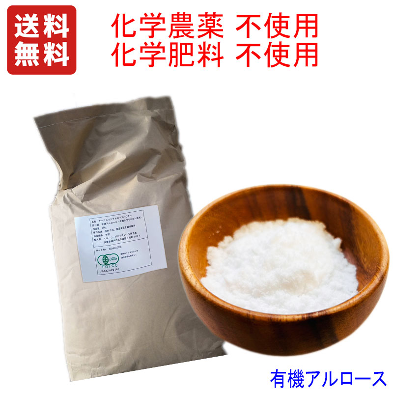 有機JAS　100% 純粋 オーガニック アルロース 25kg 業務用　量が多いため、業務関係者専用　屋号がないところへ発送不可商品　★カロリーゼロ ★化学農薬使用ゼロ ★化学肥料使用ゼロ ★ 遺伝子組み換え原料の使用ゼロ ★ポストハーベスト薬品の使用ゼロ　五つのZERO