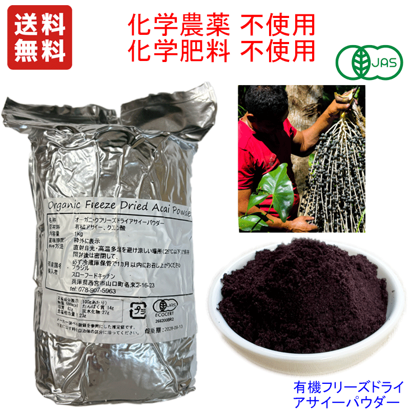 業務店 限定商品 オーガニック アサイー フリーズドライ パウダー 1kg 有機JAS　化学合成農薬/化学肥料不使用栽培　 業務用　ブラジル産 量が多いため業務店限定商品とさせていただきます。