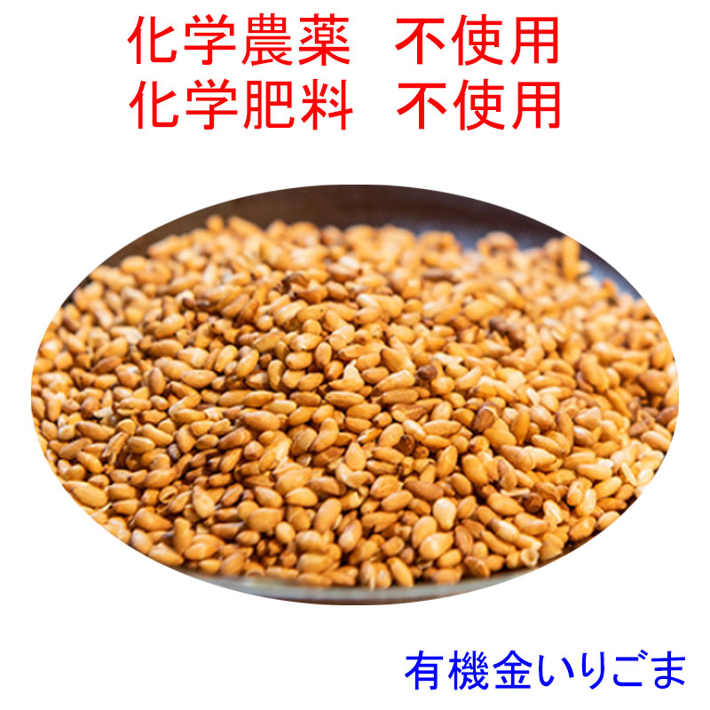 高級 有機金いりごま 金ゴマ 金胡麻 1kg 賞味期限 2024.2.29 認定品