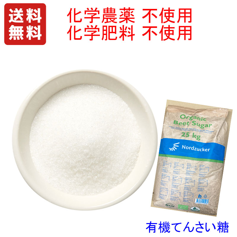 有機てんさい糖 25kg　オーガニックビートシュガー　有機JAS認定品　個人様宅へ配送可能商品です。メーカー直送のため代引き決済不可　　送料について　沖縄県　袋/税込3608円、北海道：袋/税込2376円、東北、九州：袋/税込1430円かかります