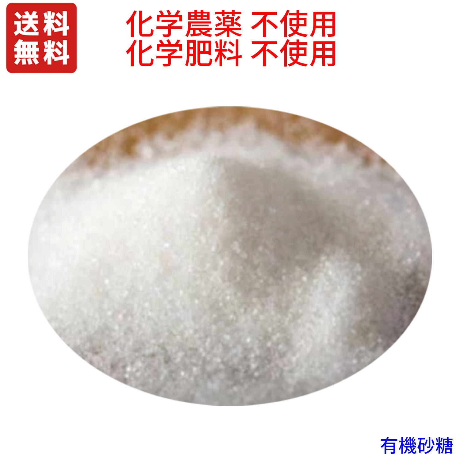 有機砂糖 25kg　オーガニックシュガー　有機JAS認定品　個人様宅へ配送可能商品です。送料について　沖縄県　袋/税込3608円、北海道：袋/税込2376円、東北、九州：袋/税込1430円かかります　代引き決済不可