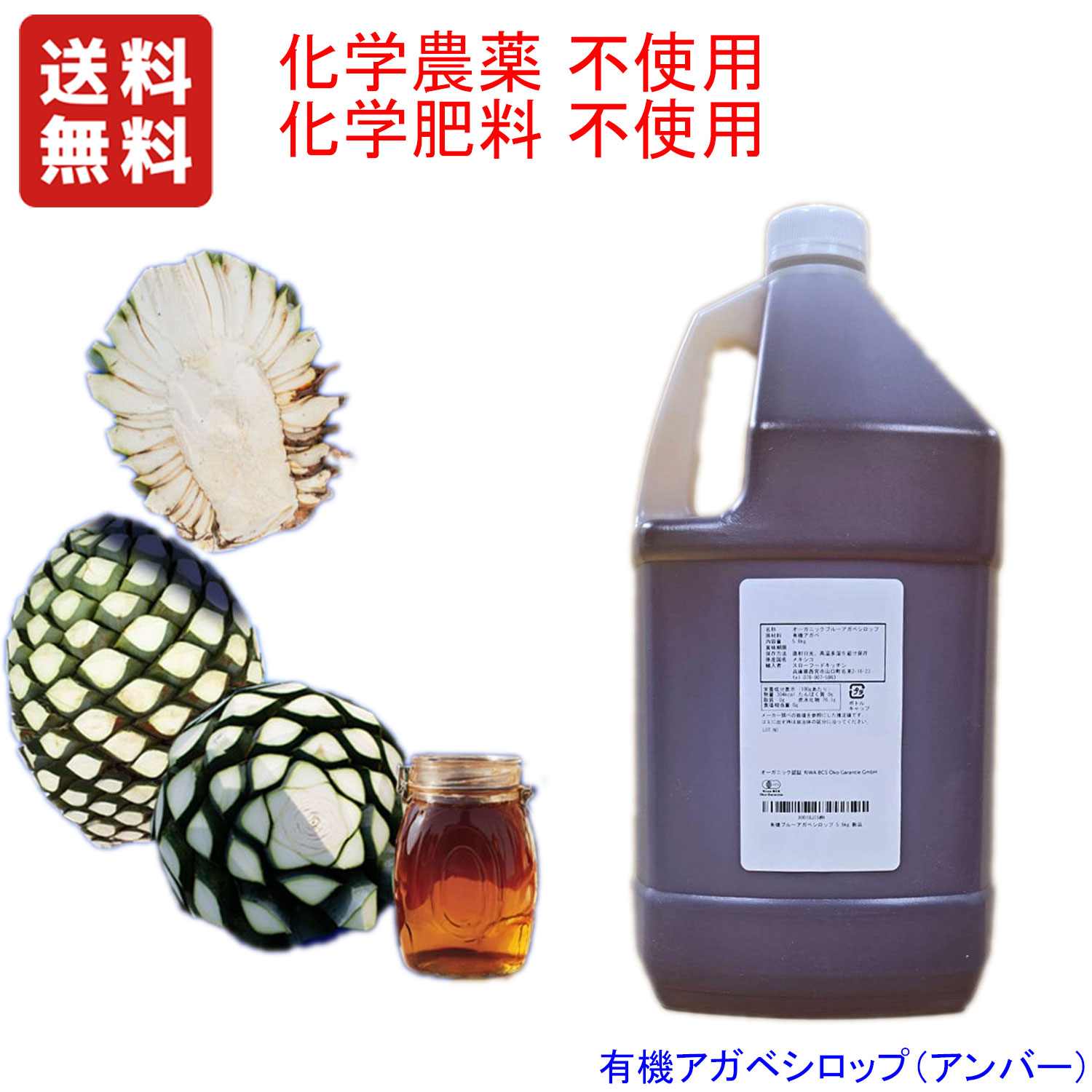 【 1gあたり1.2円 】 たっぷり 5.6kg  有機 アガベシロップ  (アンバー)　ペットボトル　SDGSデザインなし シンプルラベル 仕様　オーガニック　グルテンフリー　家計に優しい　環境に優しい化学農薬不使用