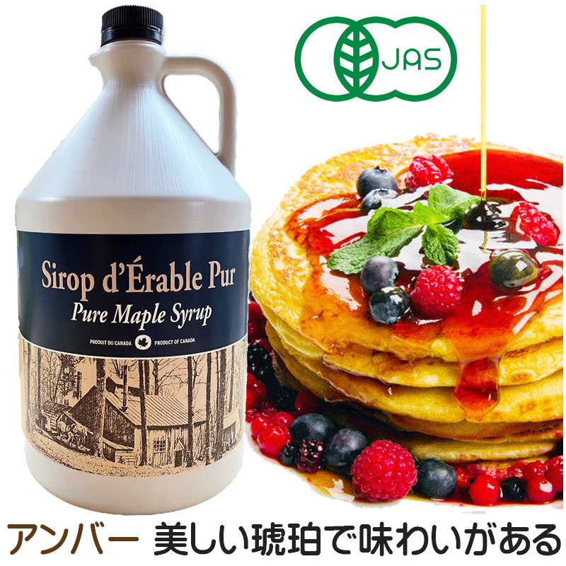 送料無料　4L(5,28kg)グレードA　アンバー　オーガニック ピュアメープルシロップ　美しい琥珀色であっさりとまろやかな旨味が特徴です<BR>