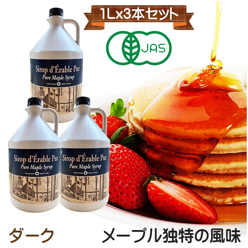 グレードA  オーガニック ピュアメープルシロップ　1L(1320g)ｘ3本<BR>ダーク(ロバストテイスト)　ダークロバスト　デザートからお料理まで幅広く味に深みを増します。化学肥料不使用。<BR>大容量　有機　無添加　送料無料