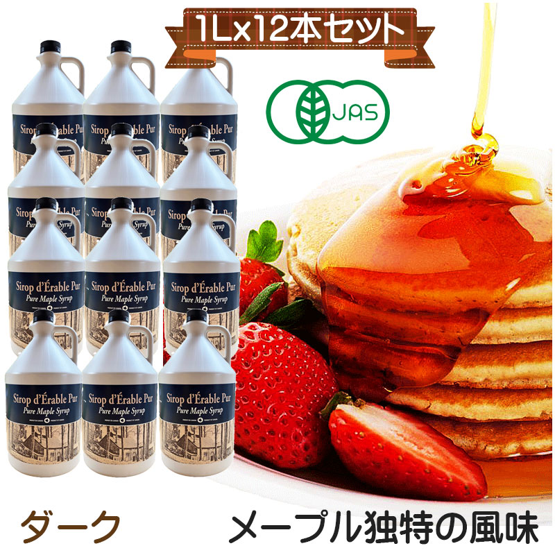グレードA  オーガニック ピュアメープルシロップ　1L(1320g)ｘ12本　<BR>グレードA　ダーク(ロバストテイスト)　デザートからお料理まで幅広く味に深みを増します。化学肥料不使用。<BR>送料無料　大容量　有機　無添加　激安　格安